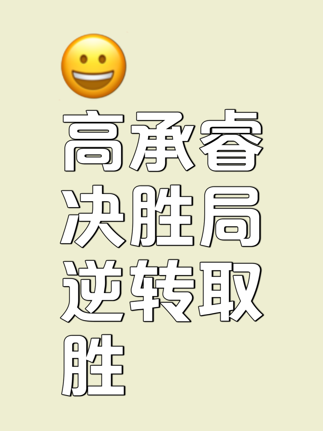 关键时刻冷静应对，逆转胜利令人瞩目的简单介绍