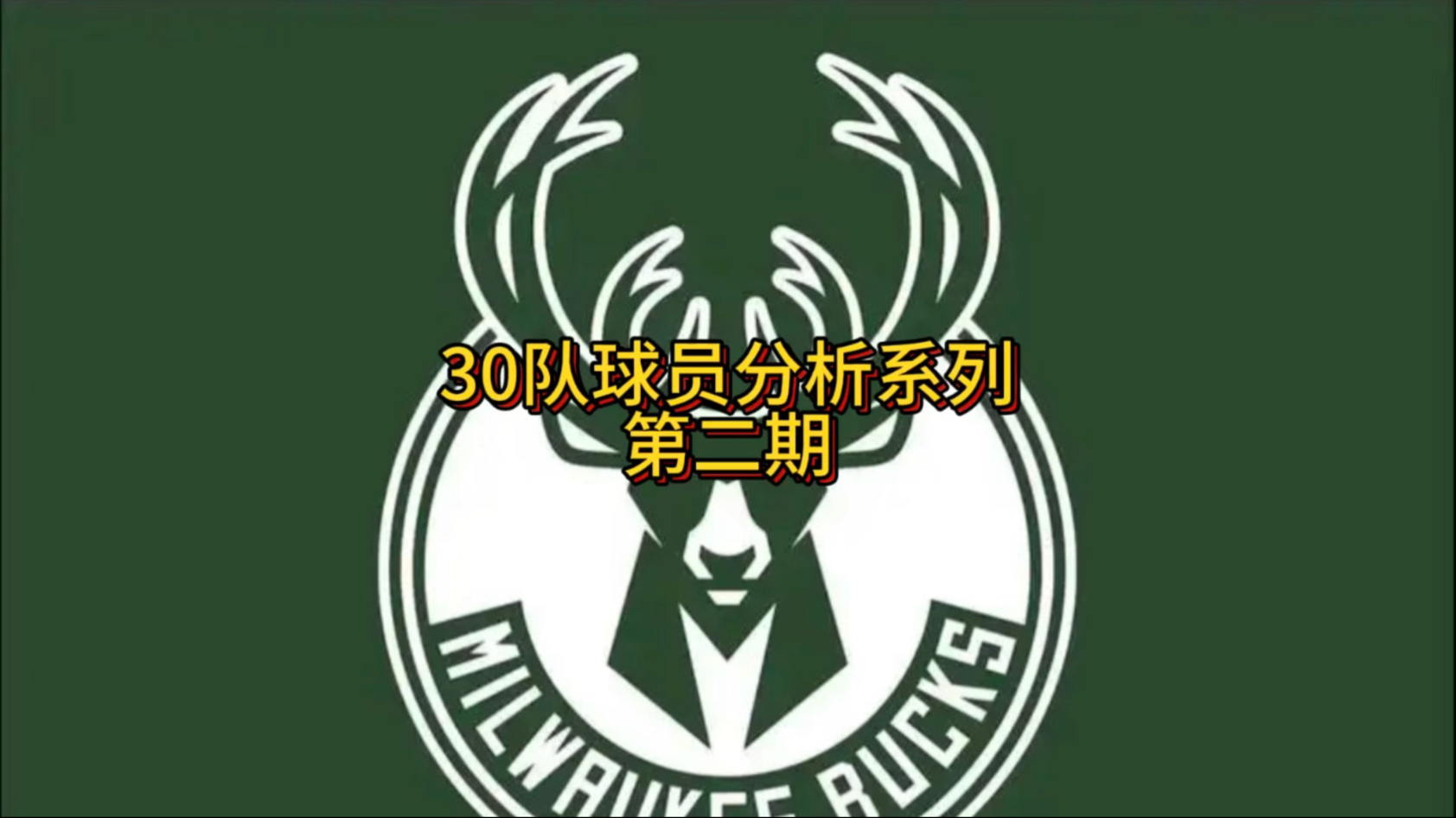 九游娱乐网页版-雄鹿力克老鹰，继续领跑东部